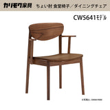 カリモク ダイニングチェア CW5641 ちょい肘 アームチェア 板座 ウォールナット プレミアムオーダー 日本製 karimoku