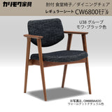 カリモク　ダイニングチェア　CW6800　肘付椅子　オーク色　プレミアムオーダー色　布張り　食堂椅子 安心 国産 karimoku
