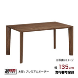 カリモク ダイニングテーブル DU4705 幅135 奥行85 プレミアムオーダー ベベルライン 4本脚 モダン 日本製 karimoku