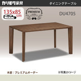 カリモク ダイニングテーブル DU4705 幅135 奥行85 プレミアムオーダー ベベルライン 4本脚 モダン 日本製 karimoku