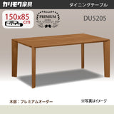 カリモク ダイニングテーブル DU5205 幅150 奥行85 プレミアムオーダー4本脚 ベベルライン  食堂テーブル安心 国産 karimoku