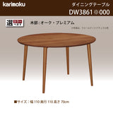 カリモク ダイニングテーブル DW3861 直径110cm 丸テーブル 円形 4本脚 4人用 食卓 日本製 karimoku