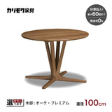 カリモク 食卓テーブル 丸 ダイニング 食堂 テーブル dw3901直径100cm 1本脚 おしゃれ 安心 国産 karimoku