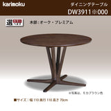 カリモク 食卓テーブル 丸 ダイニング 食堂 テーブル dw3911 直径110cm 1本脚 おしゃれ 安心 国産 karimoku
