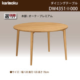 カリモク ダイニングテーブル DW4351 直径120cm 丸テーブル 円形 4人用 4本脚 食卓 日本製