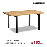 カリモク ダイニングテーブル  DW5321 幅150cm 長方形 4本脚  ツートンカラー 食堂テーブル安心 国産 karimoku