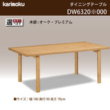 カリモク ダイニングテーブル  DW6320 幅180cm 長方形 4本脚  食堂テーブル安心 国産 karimoku)