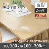 PSマット 2ｍｍ厚 【変形】 奥行100cm X 幅100～300cm 以内 テーブルマット 天板保護マット 透明 国産 ウオチ産業