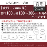 PSマット 2ｍｍ厚 【変形】 奥行100cm X 幅100～300cm 以内 テーブルマット 天板保護マット 透明 国産 ウオチ産業