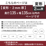 PSマット 2ｍｍ厚 【変形】 奥行135cm X 幅135cm 以内 テーブルマット 天板保護マット 透明 国産 ウオチ産業
