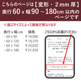 PSマット 2ｍｍ厚 【変形】 奥行60cm X 幅90～180cm 以内 テーブルマット 天板保護マット 透明 国産 ウオチ産業