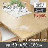PSマット 2ｍｍ厚 【変形】 奥行60cm X 幅90～180cm 以内 テーブルマット 天板保護マット 透明 国産 ウオチ産業