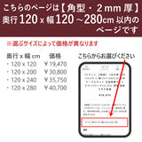 PSマット 【角型】 2ｍｍ厚 奥行120cm X 幅120～280cm 以内 テーブルマット 天板保護マット ￥19,470～￥40,700 透明 国産 ウオチ産業