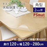 PSマット 【角型】 2ｍｍ厚 奥行120cm X 幅120～280cm 以内 テーブルマット 天板保護マット ￥19,470～￥40,700 透明 国産 ウオチ産業