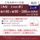 PSマット 【角型】 2ｍｍ厚 奥行60cm X 幅90～180cm 以内 テーブルマット 天板保護マット 透明 国産 ウオチ産業
