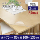 PSマット 【角型】 2ｍｍ厚 奥行70～80cm X 幅100～135cm 以内 テーブルマット 天板保護マット 透明 国産 ウオチ産業
