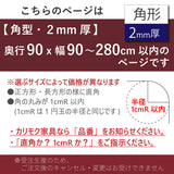 PSマット 【角型】 2ｍｍ厚 奥行90cm X 幅90～280cm 以内 テーブルマット 天板保護マット 透明 国産 ウオチ産業