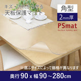 PSマット 【角型】 2ｍｍ厚 奥行90cm X 幅90～280cm 以内 テーブルマット 天板保護マット 透明 国産 ウオチ産業
