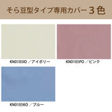 カリモク 枕カバー  KN0105 そら豆タイプ専用   コットン