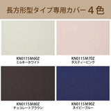 カリモク 枕カバー KN0115M 長方形タイプ専用  綿100％　