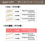 カリモク 幅90cmデスク用 パネル棚板 ボナシェルタ専用パネル KS3072ME  Buona scelta ピュアオーク ワークスペース karimoku
