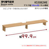カリモク 幅100cmデスク用 パネル棚板 ボナシェルタ専用パネル KS3082ME  Buona scelta ピュアオーク ワークスペース karimoku