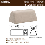 カリモク 台形置きクッション アイランドソファ用 ku2002 幅70cm  U32グループ クッション シンプル 国産