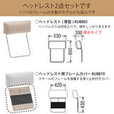 カリモク ヘッドレスト(厚型)＋カバーのセット U23グループ KU8805+KU8810 滑り止め付 国産 karimoku