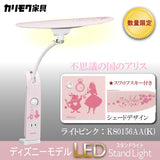 【完売しました】【数量限定／在庫限り】カリモク ディズニーモデル 不思議の国のアリス ライトピンク色 KS0156AA(K) デスクライト LED調光 学習机ライト クランプ取付 karimoku