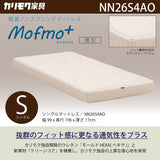 カリモク Sマットレス シングル モフモプラス NN26S4AO mofmo＋ 軽量ノンスプリング モールドウレタン クリーンコア