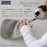 【限定商品】ラプアン カンクリ / LAPUAN KANKURIT セイタ 湯たんぽ SEITA hot water bottle ピュアニューウール 北欧デザイン シンプル おしゃれ