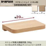 カリモク マグネットトレイ クリアネル SW8080ME/MY ピュアオーク/シアーホワイト色 パネル用 CLEARNEL ワークスペース karimoku