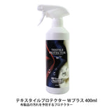 テキスタイルプロテクター Wプラス 400ml 布製品 保護 メンテナンス お手入れ ユニタス ファブリック