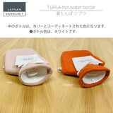 【完売しました】ラプアン カンクリ / LAPUAN KANKURIT ツプラ湯たんぽ  TUPLA hot water bottle  北欧デザイン