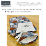 【数量限定】ラプアン カンクリ / LAPUAN KANKURIT トゥルッパーニ 湯たんぽ TULPPAANI hot water bottle  北欧デザイン