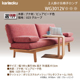 カリモク ソファ 2人掛けロング WG3012 幅149cm ピュアビーチ色 ブナ材 U23グループ コンパクトソファ