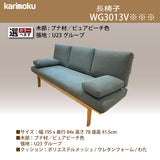 カリモク ソファ 長椅子 WG3013 幅195cm ピュアビーチ色 ブナ材 U23グループ コンパクトソファ