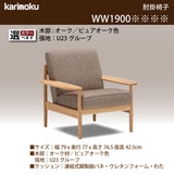 カリモク 肘掛椅子 WW1900 幅79㎝ ピュアオーク色 U23グループ 木肘 平板アーム コンパクト シンプル 国産