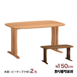 カリモク ダイニングテーブル DF5222 幅150cm ブナ積層無垢材 カラー2色 三味胴型 おしゃれ シンプル 国産 karimoku