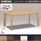 カリモク 食堂テーブル DU5200 ダイニング 幅150 奥行85 オーク材 4本脚 食堂テーブル 安心 国産 karimoku