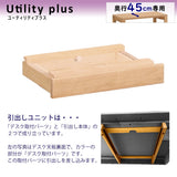 カリモク 引出しユニット AS0401 ユーティリティプラス デスク奥行45cm専用 学習机  シンプル モダン 国産