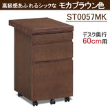 カリモク ワゴン幅40.8cm  ボナシェルタ ST0057 デスク奥行60cm用 シンプル モダン キャスター付き 国産 kairmoku