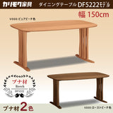 カリモク ダイニングテーブル DF5222 幅150cm ブナ積層無垢材 カラー2色 三味胴型 おしゃれ シンプル 国産 karimoku
