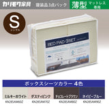 カリモク 薄型マットレス用 S 寝装品3点パック KN28SAM シングル ボックスシーツ2枚+ベッドパット1枚 安心 国産 karimoku