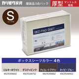 カリモク 厚型マットレス用S 寝装品 3点パック KN29SAM シングル ボックスシーツ2枚+ベッドパット1枚 安心 国産 karimoku