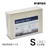 カリモク 厚型マットレス用S 寝装品 3点パック KN29SAM シングル ボックスシーツ2枚+ベッドパット1枚 安心 国産 karimoku
