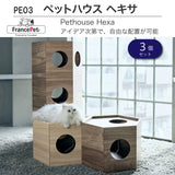 フランスペット PE03 ペットハウス ヘキサ 【3個セット】キャットタワー ペット家具 国産 France Pet スリム すっきり シンプル おしゃれ
