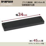 カリモク デスク連結板 SW8081UB 奥行45cm用 クリアネル CLEARNEL シンプル モダン ワークスペース 書斎机 国産