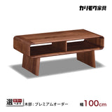 カリモク リビングテーブル TU3975 ウォールナット プレミアムオーダー 幅100cm 曲線デザイン モダン 日本製 karimoku
